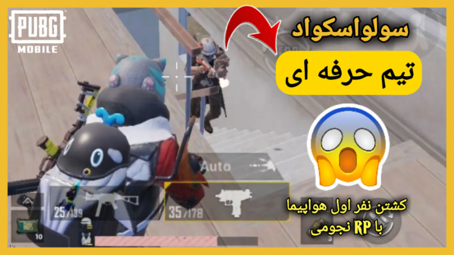 کشتن نفرات اول هواپیما | پابجی موبایل سولواسکواد | PUBG MOBILE