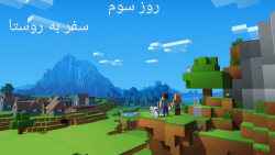 ماینکرافت قسمت سوم :سفر به روس...