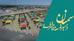 بوستان زائر سمنان