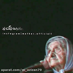 آهنگ زیبا و غمگین مادر