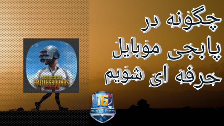 حرفه ای شدن در پابحی موبایل | چگونه در پابجی موبایل حرفه ای شویم | pubgmobile