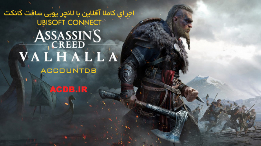اجرا آفلاین بازی Assassin#039;s Creed Valhalla اساسین کرید والهالا - یوبی سافت کانکت