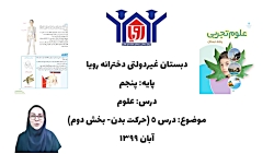 ویدیو درس پنجم علوم پنجم بخش 2