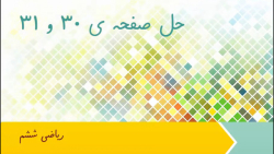 حل صفحات ۳۰ و ۳۱ ریاضی ششم مدر...
