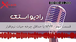 #2 MVP چیست؟ و چه زمانی استفاد...