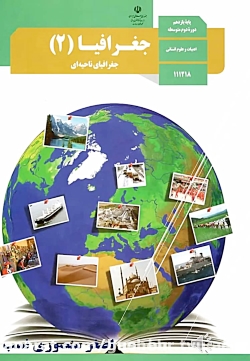 جغرافیای ناحیه ای درس سوم