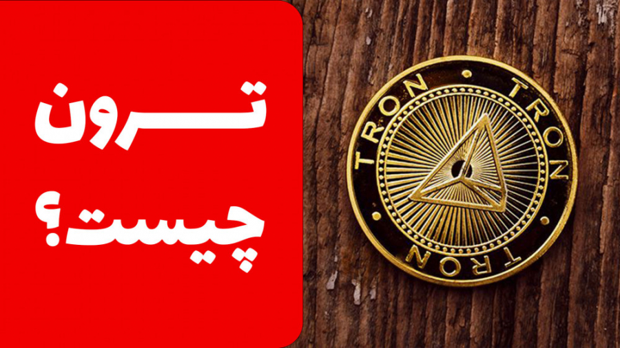 ترون , چیست؟ , اکوسیستم , بلاک , چین , ارز , دیجیتالی , سر , کار , باشید , مطمئنا , حال , دیجیتال , ترونیکس , شنیده , اید , سیستم , عاملی , طراحی , اساس , فضای , دارای , ویژگی , اینترنتی , متمرکز , فضایی , جاه , طلبانه , افکار , اهدافی , بزرگ , tetheriran , com