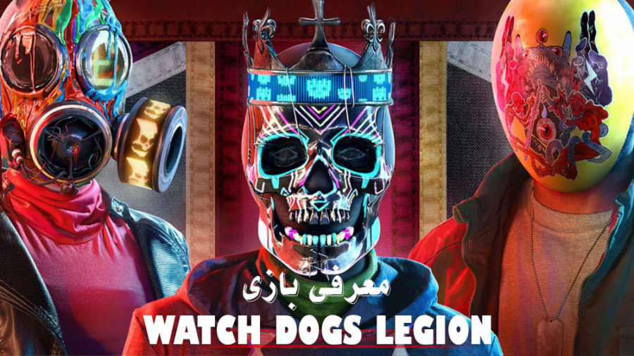 معرفی بازی واچ داگز لیجن - لژیون | WATCH DOGS LEGION زمان260ثانیه