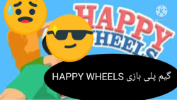 گیم پلی بازی HAPPY WHEELS برای موبایل