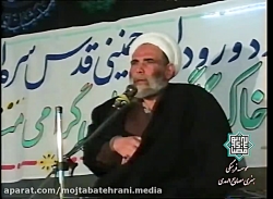 مرکز ارتباط با خدا / حاج آقا مجتبی تهرانی
