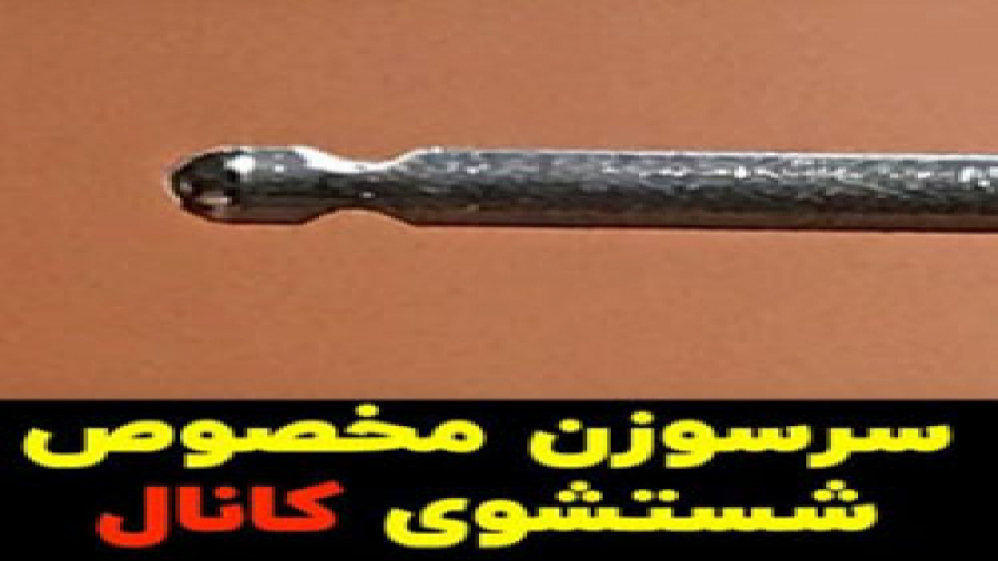 سرسوزن مخصوص شستشوی کانال ترمیم زیبایی دندان