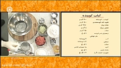 کباب کوبیده  حسن یگانه فر (کار...