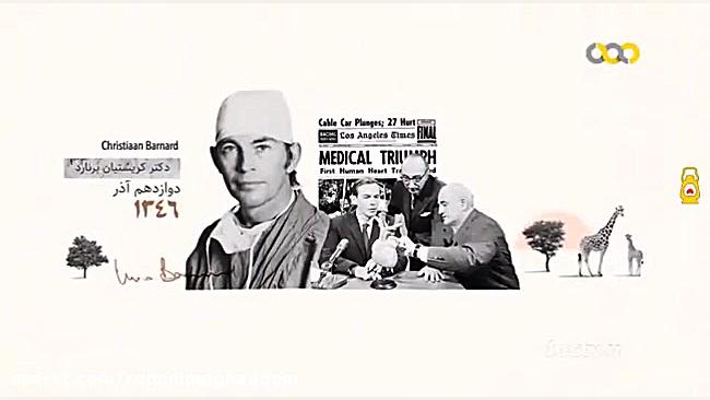 اولین ها | اولین عمل پیوند قلب در ایران پروتز دندان