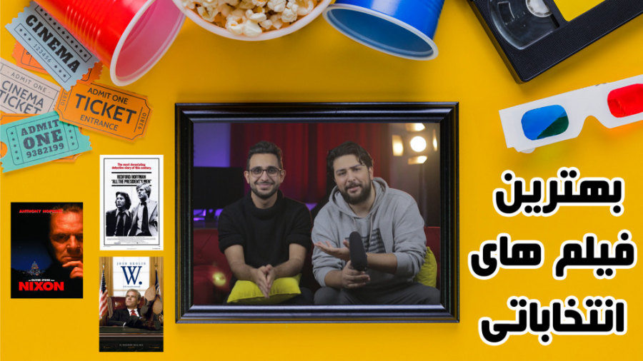 بهترین و جذاب ترین فیلم های انتخاباتی حسین دهقانی