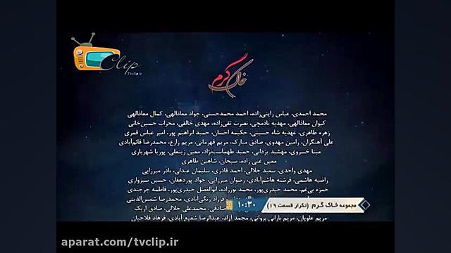 تیتراژ پایانی سریال خاک گرم محمد معتمدی از tvclip.ir زمان157ثانیه