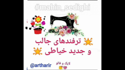 آموزش خیاطی ترفندها