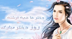 دکلمه شعر "دختر" به مناسبت روز...