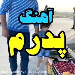 آهنگ بسیار زیبا  آهنگ پدرم