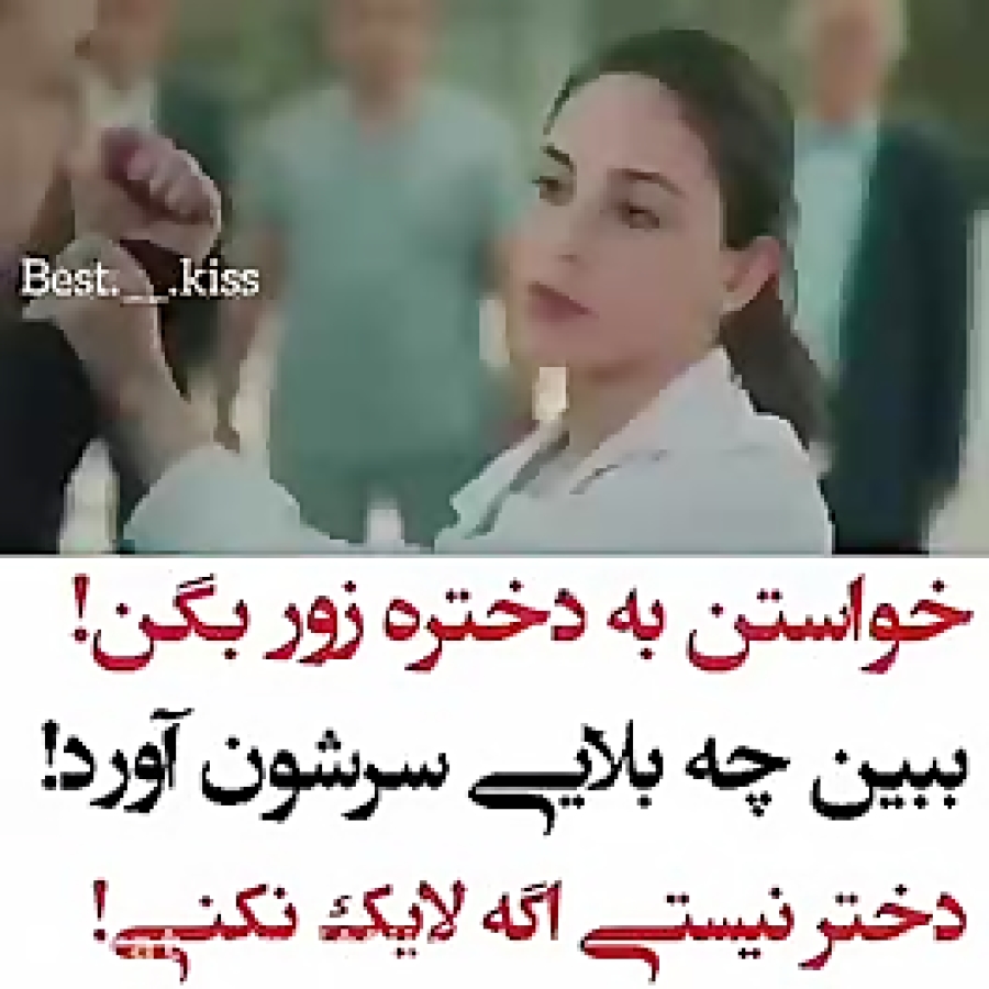 هیچ گاه به یه دختر زور نگین که...