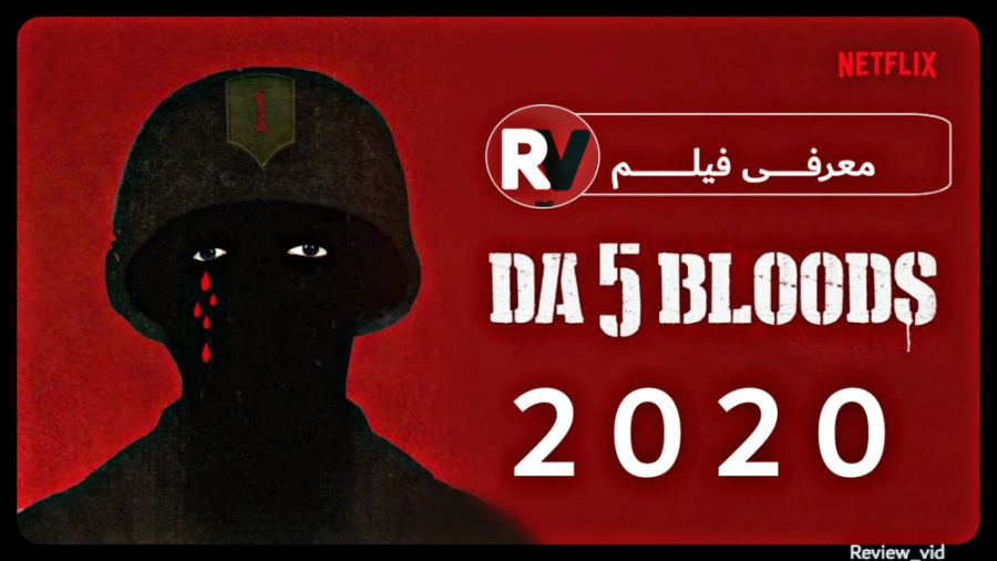 معرفی فیلم DA 5 BLOODS 2020 زمان93ثانیه