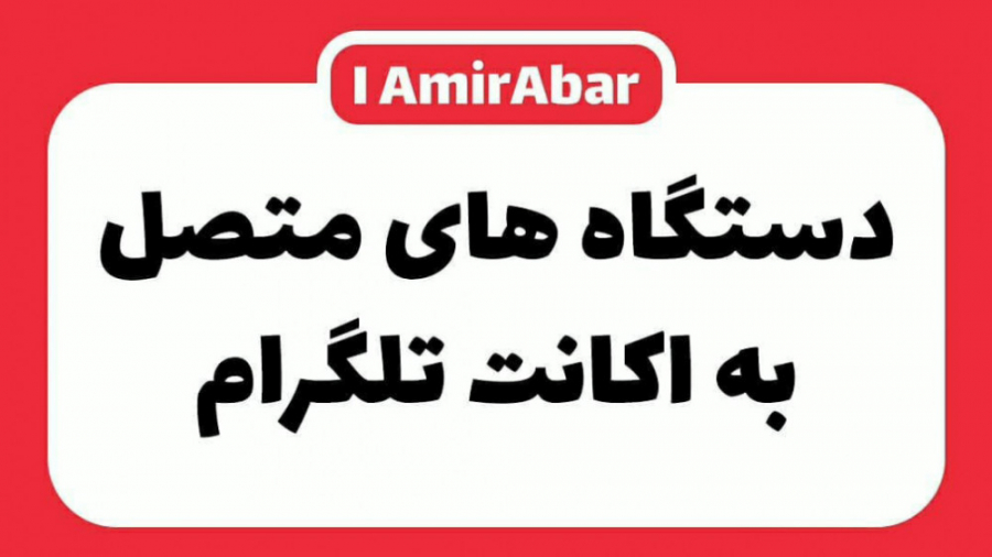 دستگاه های متصل به اکانت تلگرام سیستم ارزیابی هیستوترمیک