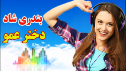 آهنگ فوق العاده شاد - آهنگ ایر...