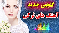 آهنگ شاد آذری ترکی