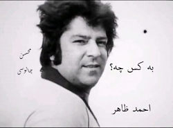 به کس چه؟ ، احمد ظاهر