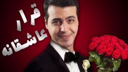 قرار عاشقانه آریا کئوکسر | (آر...