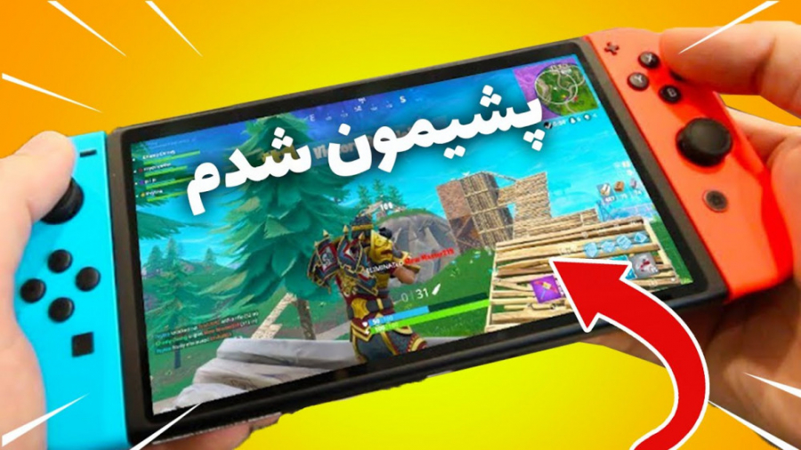 پشیمون شدم . . . FORTNITE ON SWITCH | ( آریا کیوکسر 746 )