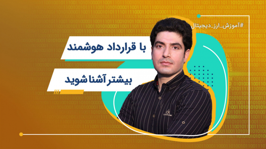 قرارداد , هوشمند , | , آموزش , ارز , دیجیتال , درست , نقطه , قراردهای , معمول , فرق , اصلی , نوع , قراردادها , زبان , کامپیوتر , نوشته , می‌شوند , ارتباط , ارزهای , چیست؟ , ویدیو , موضوع , پاسخ