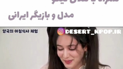 خوردن غذای کره ای با هدی نیکو...