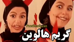 گریم «هالوین» پریس...