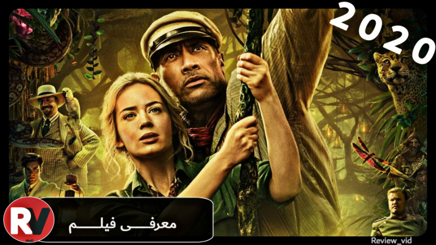 معرفی فیلم مهیج 2020 JUNGLE CRUISE زمان103ثانیه