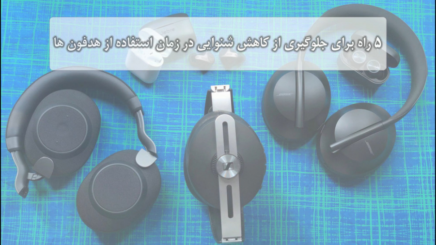 5 راه برای جلوگیری از کاهش شنوایی در زمان استفاده از هدفون ها لیفت پیشانی