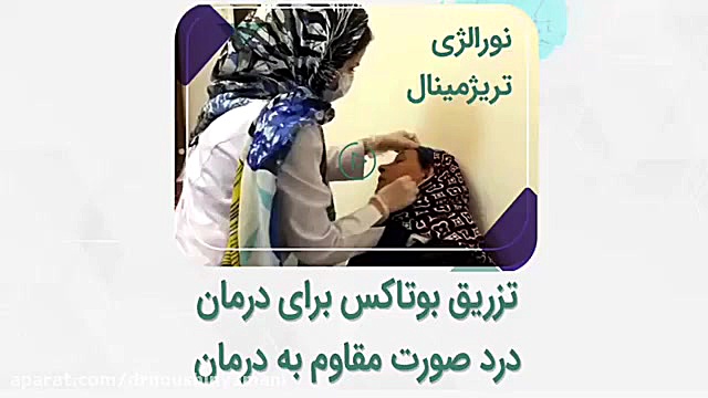 درمانی مناسب برای درد صورت مقاوم به درمان دکتر نوشین یمانی متخصص مغز و اعصاب - فلوشیپ سردرد