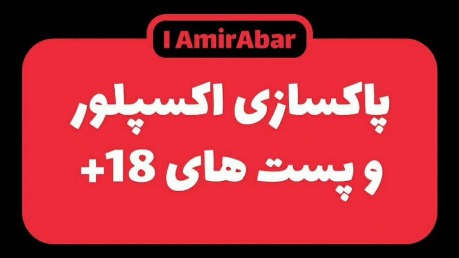 پاکسازی اکسپلور و پست های 18 ساکوبیتریل