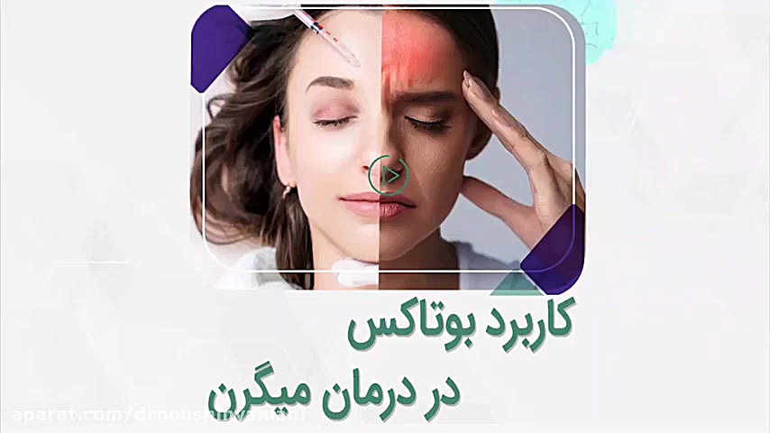 کابرد بوتاکس در درمان میگرن دکتر نوشین یمانی متخصص مغز و اعصاب - فلوشیپ سردرد