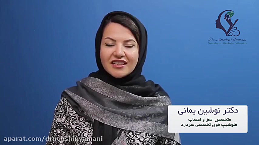 مسکن های مجاز برای سردرد دکتر نوشین یمانی متخصص مغز و اعصاب - فلوشیپ سردرد