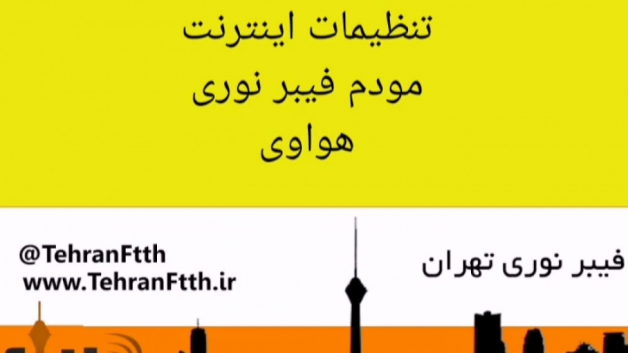 تنظیمات مودم فیبر نوری در TEHRANFTTH.IR لیزر موهای زائد