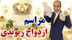حسن ریوندی - مراسم ازدواج حسن...
