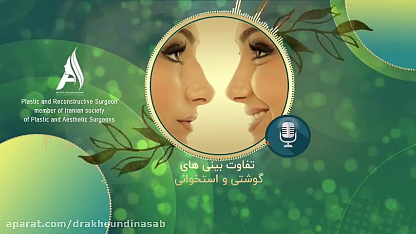 تفاوت بینی های گوشتی و استخوانی دکتر محمدرضا آخوندی نسب-فوق تخصص جراحی پلاستیک