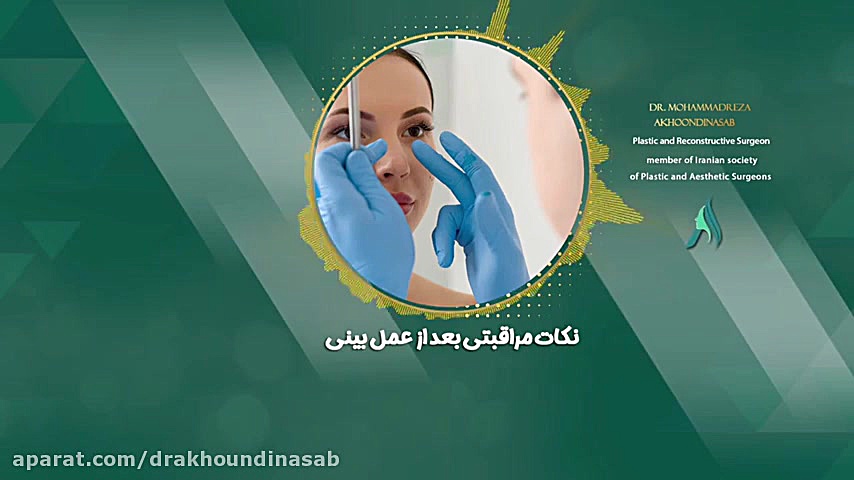 دوران نقاهت بعد از عمل بینی دکتر محمدرضا آخوندی نسب-فوق تخصص جراحی پلاستیک