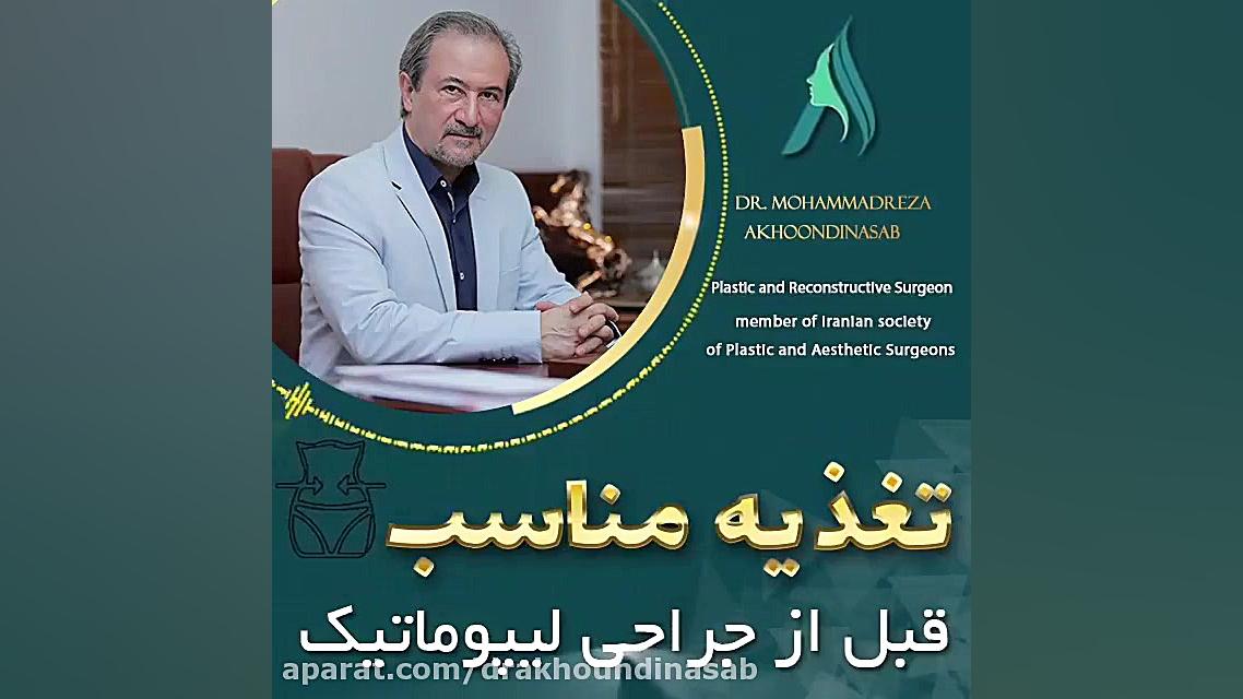 تغذیه مناسب قبل از جراحی لیپوماتیک دکتر محمدرضا آخوندی نسب-فوق تخصص جراحی پلاستیک
