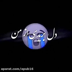 آهنگ احساسی  دلتو زدم و دل بری...
