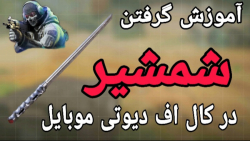 آموزش گرفتن شمشیر در کالاف دیو...