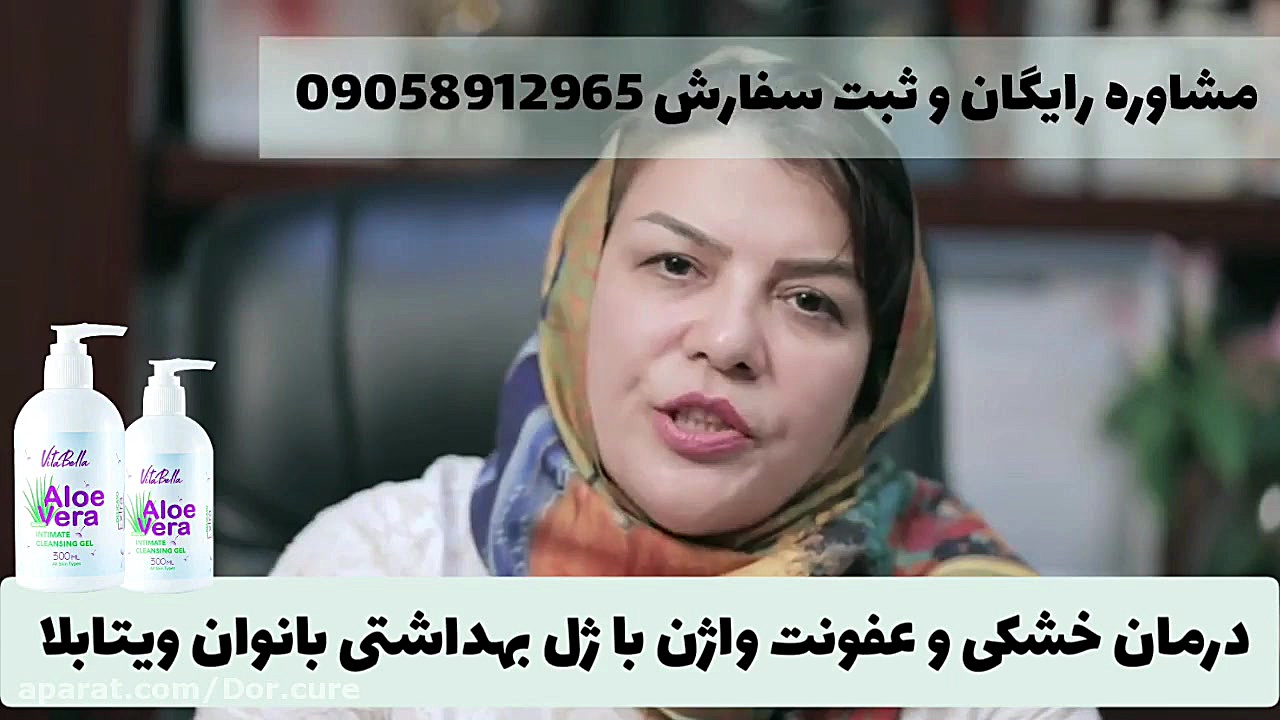 درمان خشکی و التهاب واژن با ژل ویتابلا مورد تایید متخصصین پوست رفع غبغب