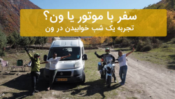 سفر با موتور سیکلت یا ون؟ | تج...