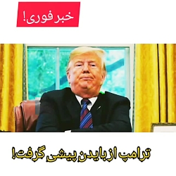 خبر فوری! ترامپ از بایدن پیشی...
