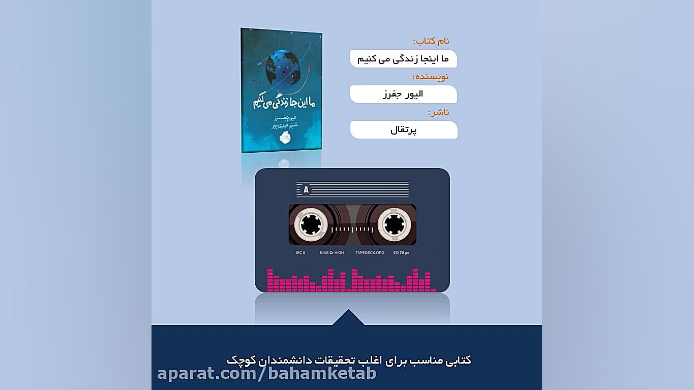 معرفی کتاب ما اینجا زندگی می کنیم زمان91ثانیه
